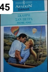 Σκληρή σαν πέτρα Άρλεκιν Συλλογή Νο 1245