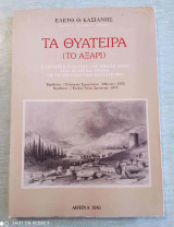 Τα Θυάτειρα (Το Αξάρι) Εκδόσεις: Εκδοσις Ενώσεως Σμυρναίων εκδοση 1981 σε πολυ καλη κατασταση !!!