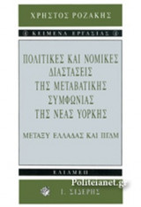 ΠΟΛΙΤΙΚΕΣ ΚΑΙ ΝΟΜΙΚΕΣ ΔΙΑΣΤΑΣΕΙΣ ΤΗΣ ΜΕΤΑΒΑΤΙΚΗΣ ΣΥΜΦΩΝΙΑΣ ΤΗΣ ΝΕΑΣ ΥΟΡΚΗΣ ΜΕΤΑΞΥ ΕΛΛΑΔΑΣ ΚΑΙ ΠΓΔΜ