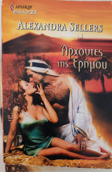 Άρχοντες της ερήμου