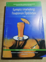 Εμπορία (Marketing) Γεωργικών Προϊόντων Γ' Επαλ