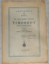 Ακολουθια και βιος του αγιου ενδοξου αποστολου 1951 τιμοθεου ματθαιακη