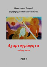 Αχαρτογράφητα: Ποίηση haiku