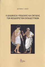 Η Διαδικασία Υποδοχής και Ένταξης των Νεοδιόριστων Εκπαιδευτικών