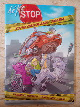 Λέμε Stop στην οδική ανασφάλεια