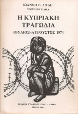 Η Κυπριακή τραγωδία Ιούλιος - Αύγουστος 1974