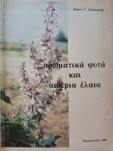 Αρωματικά φυτά και αιθέρια έλαια