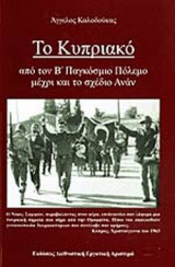 ΤΟ ΚΥΠΡΙΑΚΟ