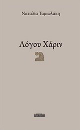 Λόγου χάριν