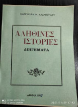 Αληθινες ιστοριες