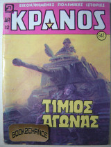 Κράνος τεύχος 642