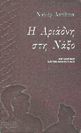 Η Αριάδνη στη Νάξο