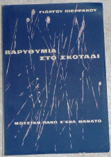 Βαρυθιμια στο σκοταδι , μουσικη πανω σ ενα θανατο 1956 γιωργου πιερρακου