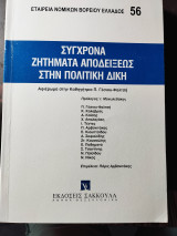 Σύγχρονα Ζητήματα Αποδείξεως στην Πολιτική Δίκη