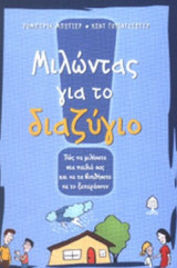ΜΙΛΩΝΤΑΣ ΓΙΑ ΤΟ ΔΙΑΖΥΓΙΟ