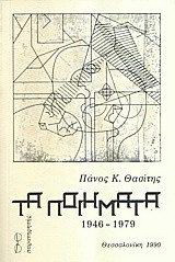 Τα ποιήματα: 1946-1979