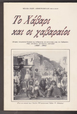 Το Χάβαρι και οι Χαβαραίοι