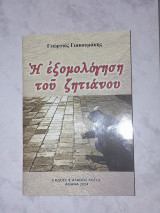 Η εξομολόγηση του ζητιάνου
