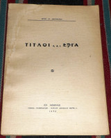 Τιτλοι και εργα 1939 σπυρ.μαρινατου
