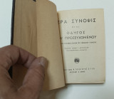 Ιερά Συνοψις Προσευχων ήτοι οδηγός του προσευχομενου