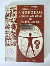 Άνθρωπος η περίεργη αυτή μηχανή και το περιβάλλον της