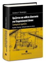Οριζόντια και κάθετη ιδιοκτησία στο Κτηματολογικό Δίκαιο: Συστηματική ερμηνεία. Νομοθεσία - Νομολογία - Υποδείγματα αγωγών και αιτήσεων