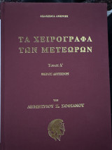 Τα χειρόγραφα των Μετεώρων τομος Δ