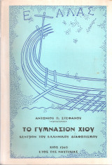Το Γυμνάσιον Χίου κέντρον του ελληνικού διαφωτισμού