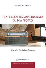 Πέντε δεκαετίες αναστοχασμοί και μία πρόταση: Ανάπτυξη - Περιβάλλον - Τουρισμός