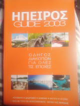 Ήπειρος guide 2003