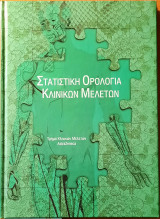 Στατιστική ορολογία κλινικών μελετών