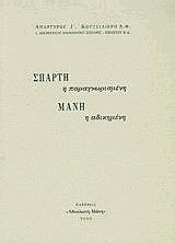 Σπάρτη η παραγνωρισμένη, Μάνη η αδικημένη