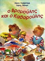 Ο ΒΡΟΜΟΥΛΗΣ ΚΑΙ Ο ΚΑΘΑΡΟΥΛΗΣ