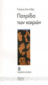 Πατρίδα των καιρών