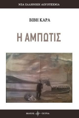 Η Αμπωτις
