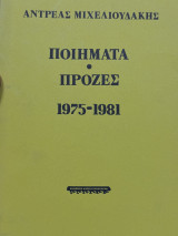 Ποιήματα- Πρόζες 1975-1981