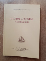 Ο Άγιος Αρσένιος ο Καππαδόκης