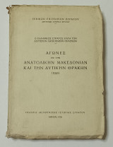 Ο ΕΛΛΗΝΙΚΟΣ ΣΤΡΑΤΟΣ ΚΑΤΑ ΤΟΝ ΔΕΥΤΕΡΟΝ ΠΑΓΚΟΣΜΙΟΝ ΠΟΛΕΜΟΝ