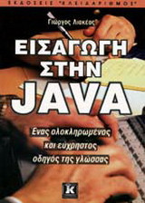 Εισαγωγή στη Java