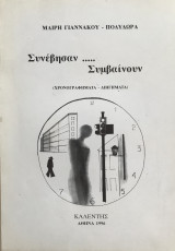 Συνέβησαν Συμβαίνουν
