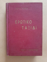 Ερωτικό ταξίδι