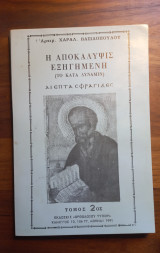 Η αποκάλυψις εξηγημένη (το κατά δύναμιν) Τόμος 2ος