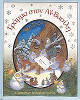 Γράμμα στον Αϊ-Βασίλη