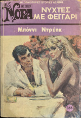 Νύχτες με φεγγάρι