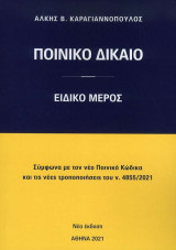 ΠΟΙΝΙΚΟ ΔΙΚΑΙΟ- ΕΙΔΙΚΟ ΜΕΡΟΣ