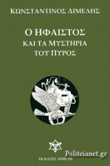 Ο ΗΦΑΙΣΤΟΣ