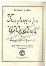 Χαρτογραφία Ελλάδος και Γεωγραφικές Ασκήσεις
