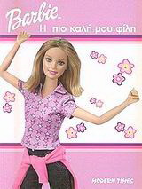 Barbie η πιο καλή μου φίλη