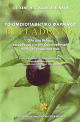 Το ομοιοπαθητικό φάρμακο Belladonna: Όλα όσα θα θέλαμε να μάθουμε για την ομοιοπαθητική αλλά δεν γνωρίζαμε πώς