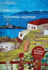 Τελευταίο κέρασμα